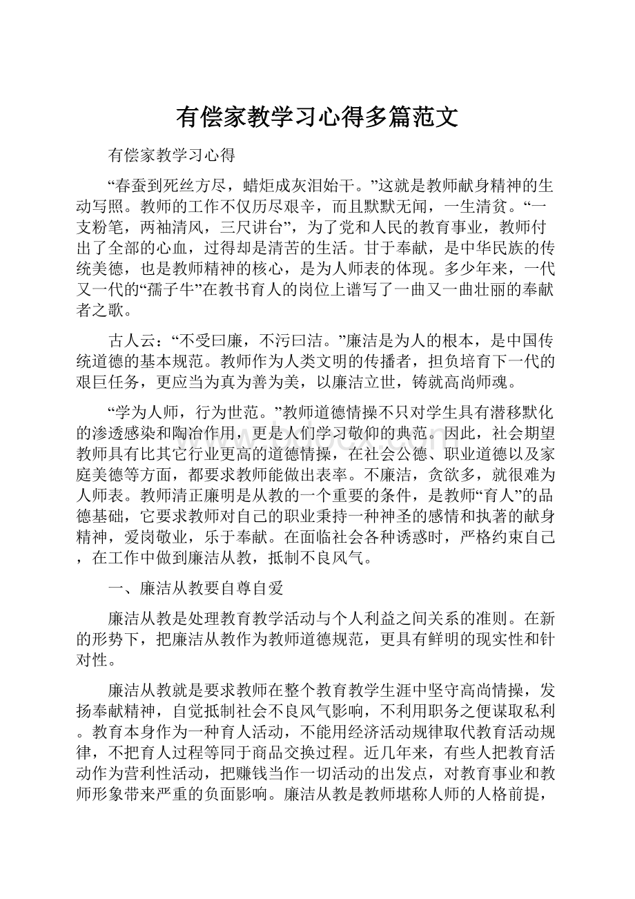 有偿家教学习心得多篇范文.docx