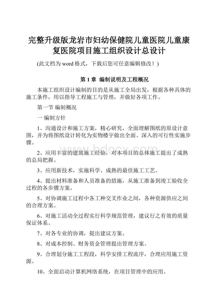 完整升级版龙岩市妇幼保健院儿童医院儿童康复医院项目施工组织设计总设计.docx_第1页