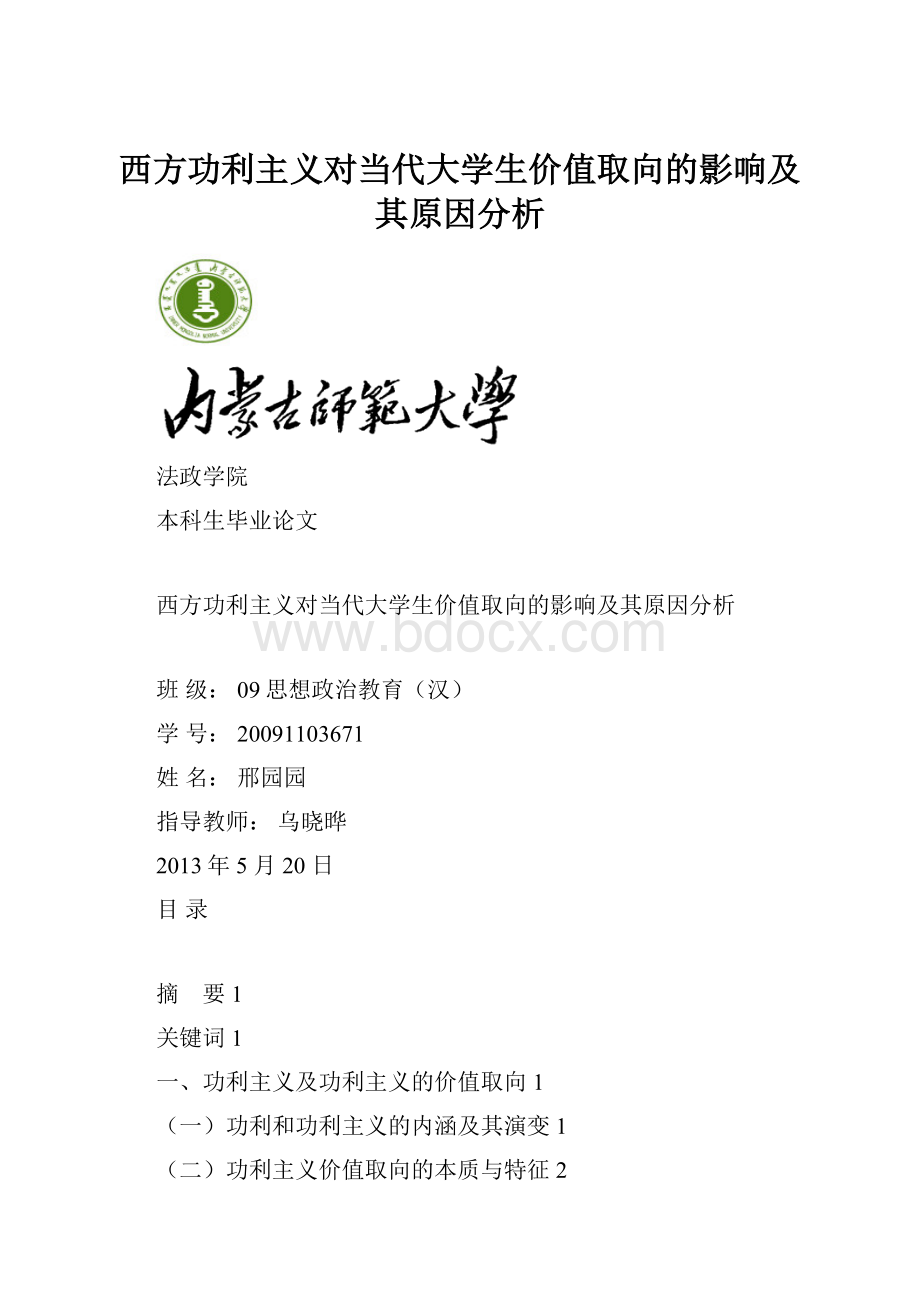 西方功利主义对当代大学生价值取向的影响及其原因分析.docx