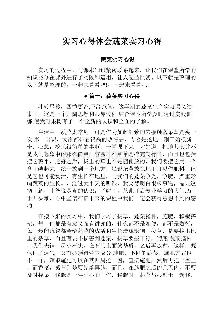 实习心得体会蔬菜实习心得.docx_第1页