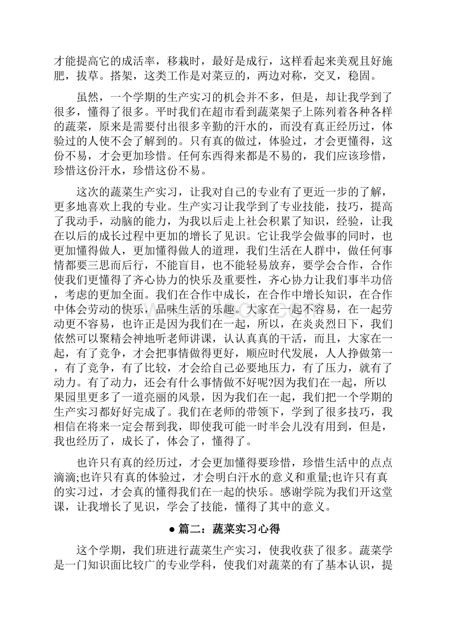 实习心得体会蔬菜实习心得.docx_第2页