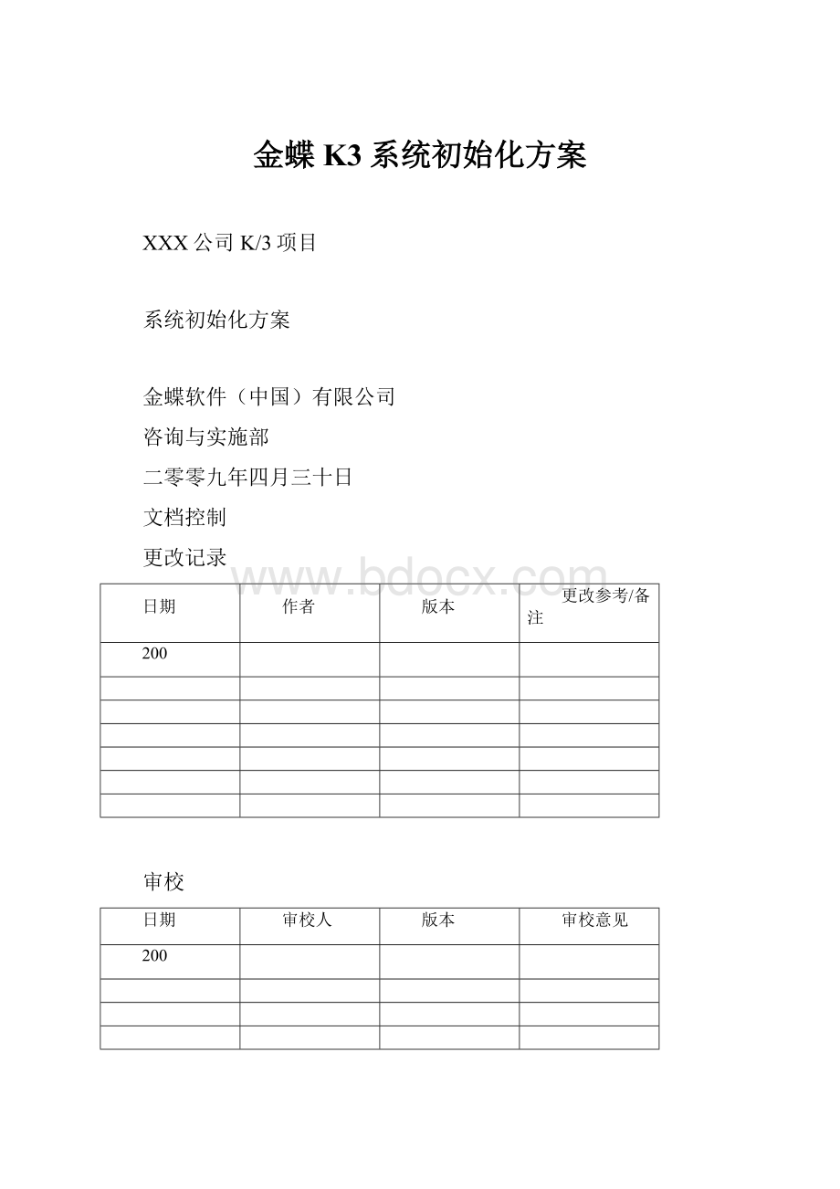 金蝶K3系统初始化方案Word文档格式.docx