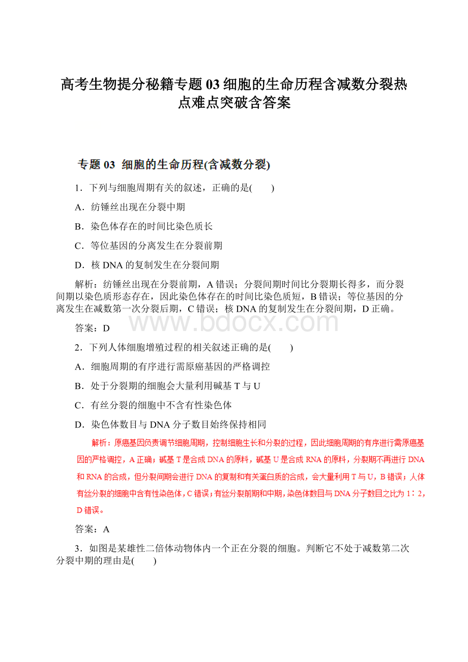 高考生物提分秘籍专题03细胞的生命历程含减数分裂热点难点突破含答案.docx_第1页