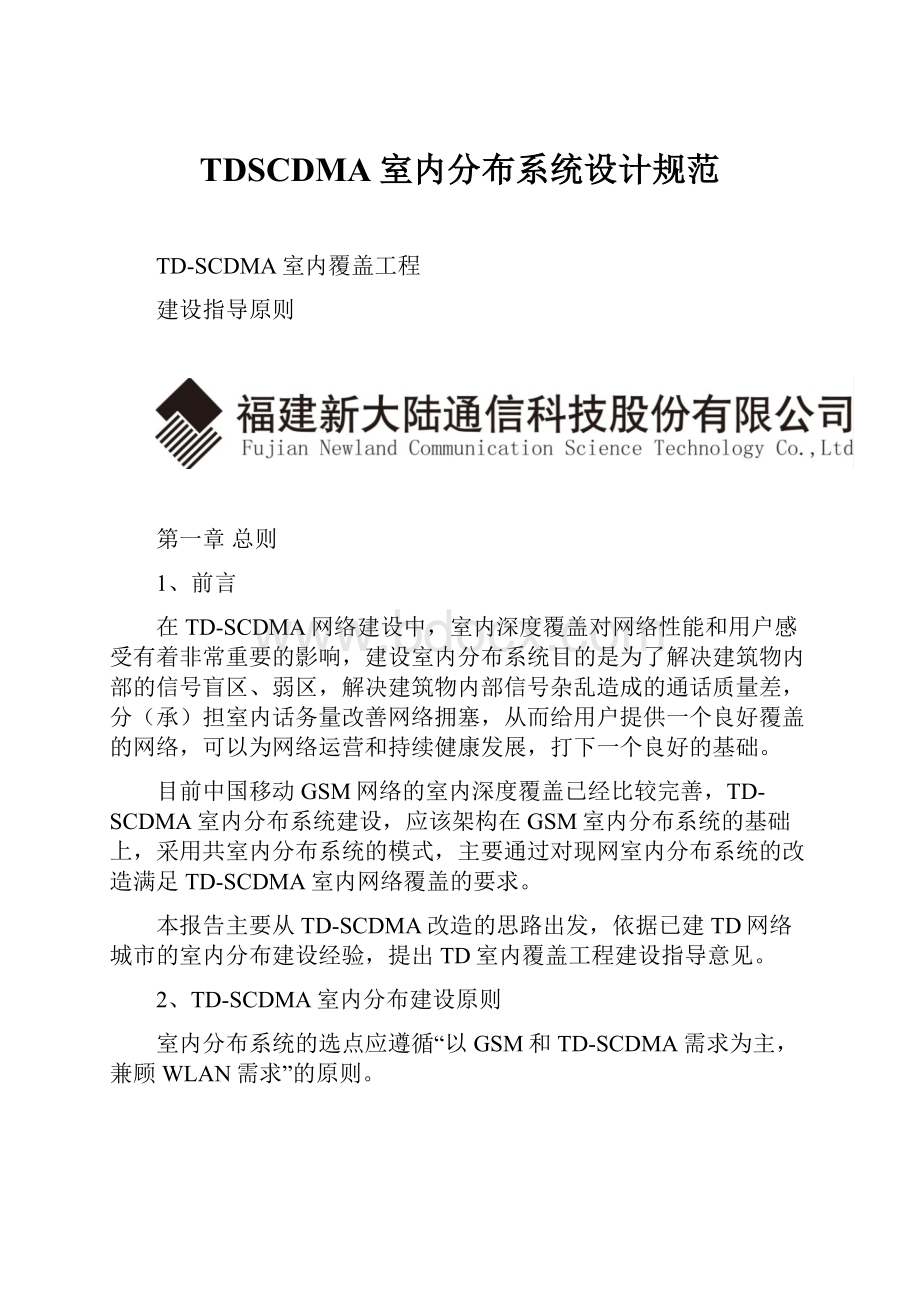 TDSCDMA室内分布系统设计规范.docx