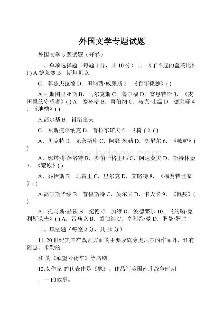 外国文学专题试题Word文档下载推荐.docx