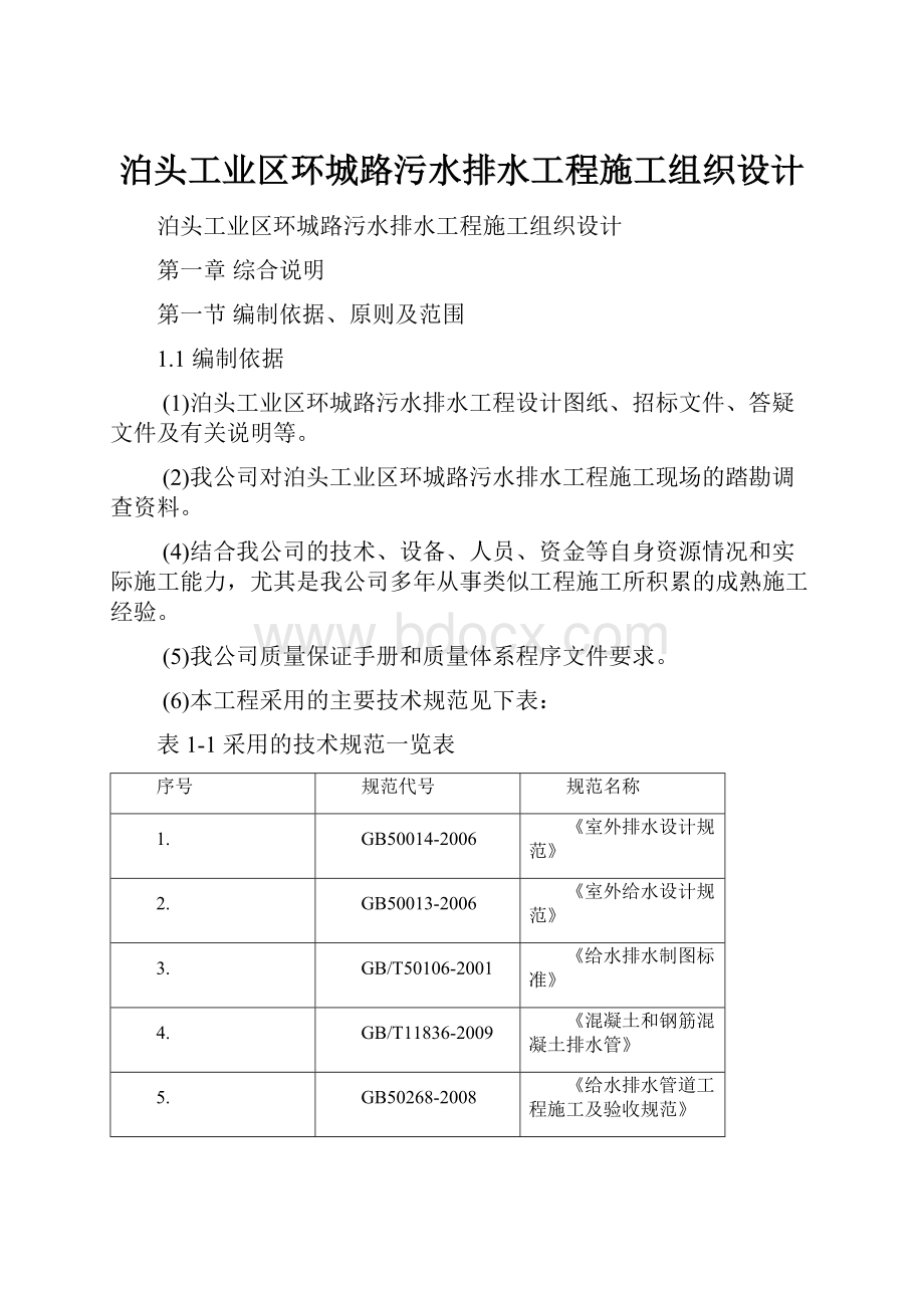 泊头工业区环城路污水排水工程施工组织设计.docx