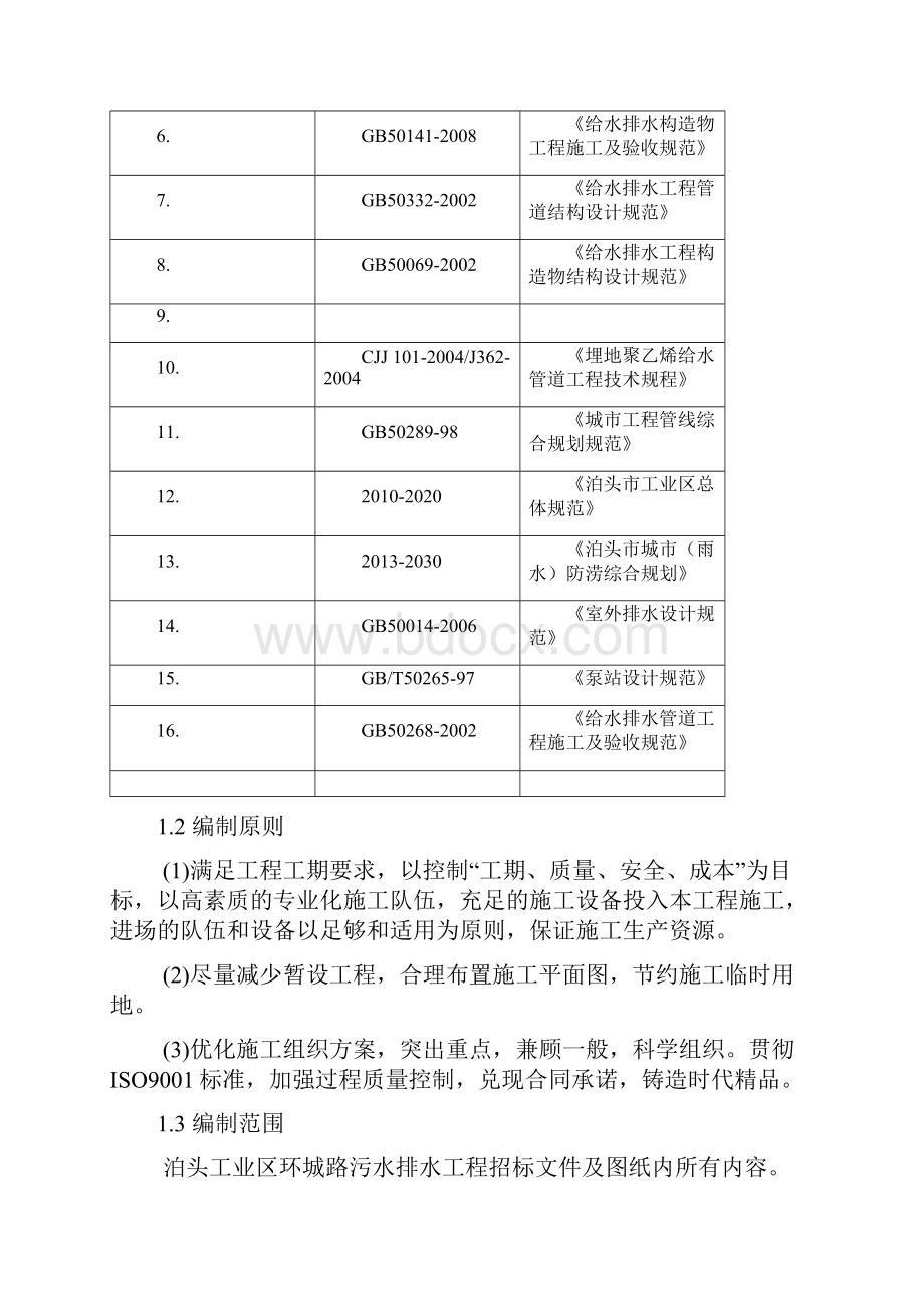 泊头工业区环城路污水排水工程施工组织设计Word文档格式.docx_第2页