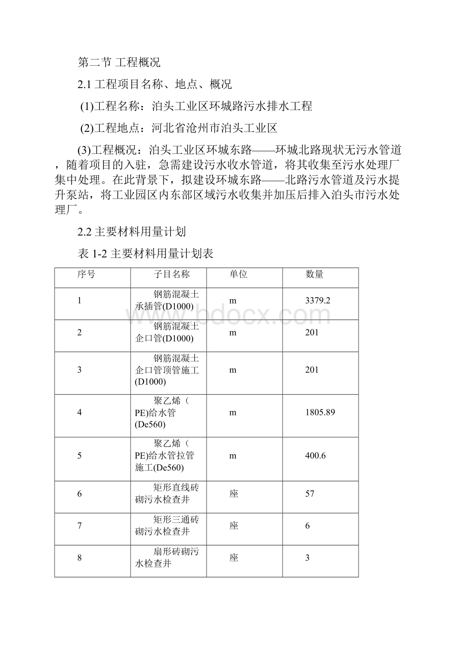 泊头工业区环城路污水排水工程施工组织设计.docx_第3页