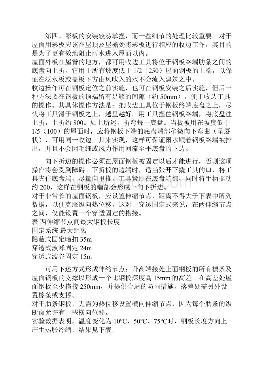 彩板的施工技术与操作要点.docx_第2页