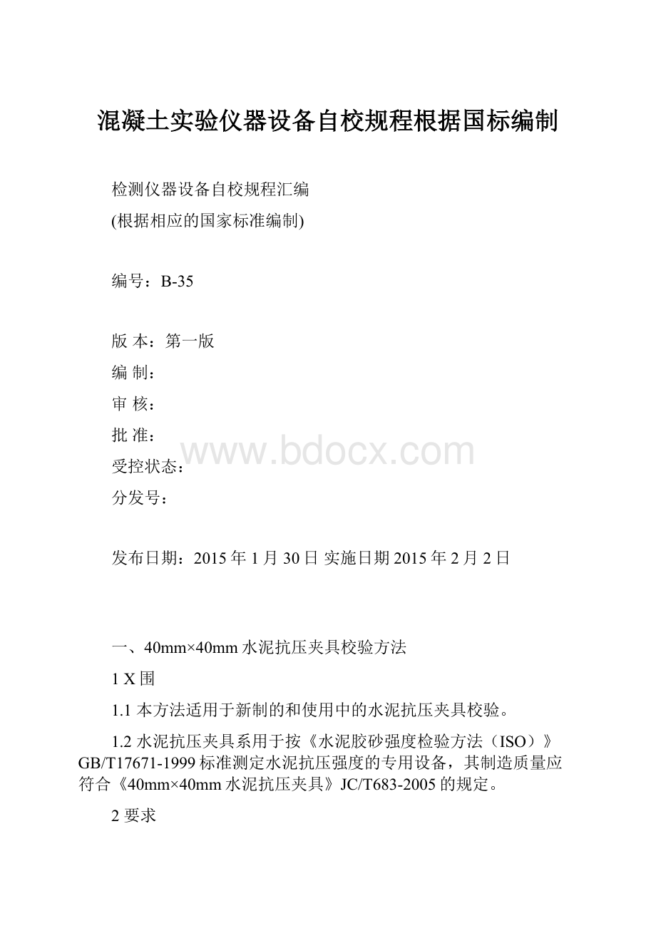 混凝土实验仪器设备自校规程根据国标编制.docx