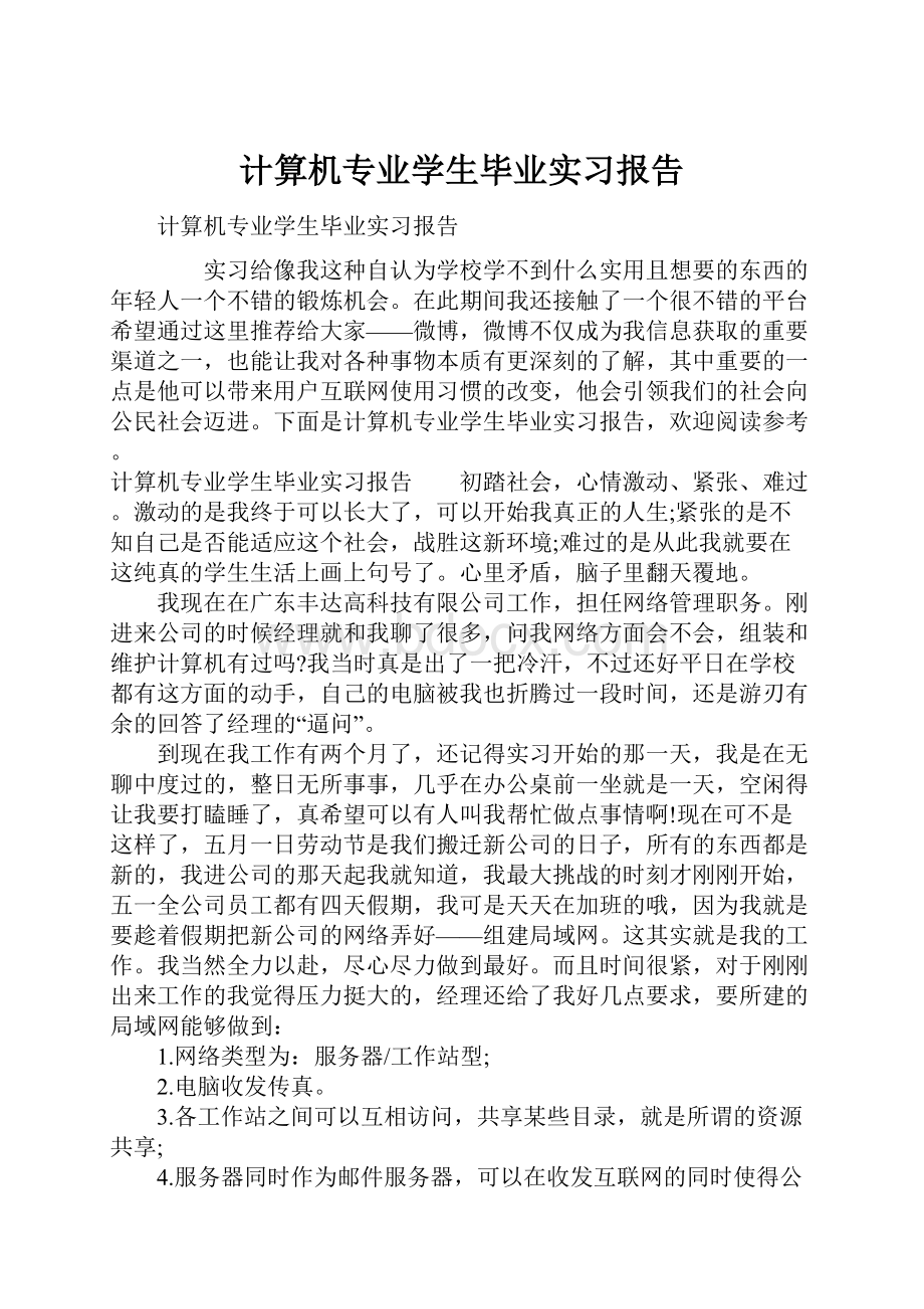 计算机专业学生毕业实习报告Word文档下载推荐.docx