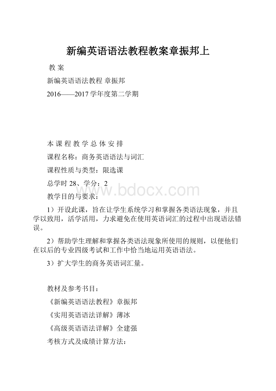 新编英语语法教程教案章振邦上Word格式文档下载.docx_第1页