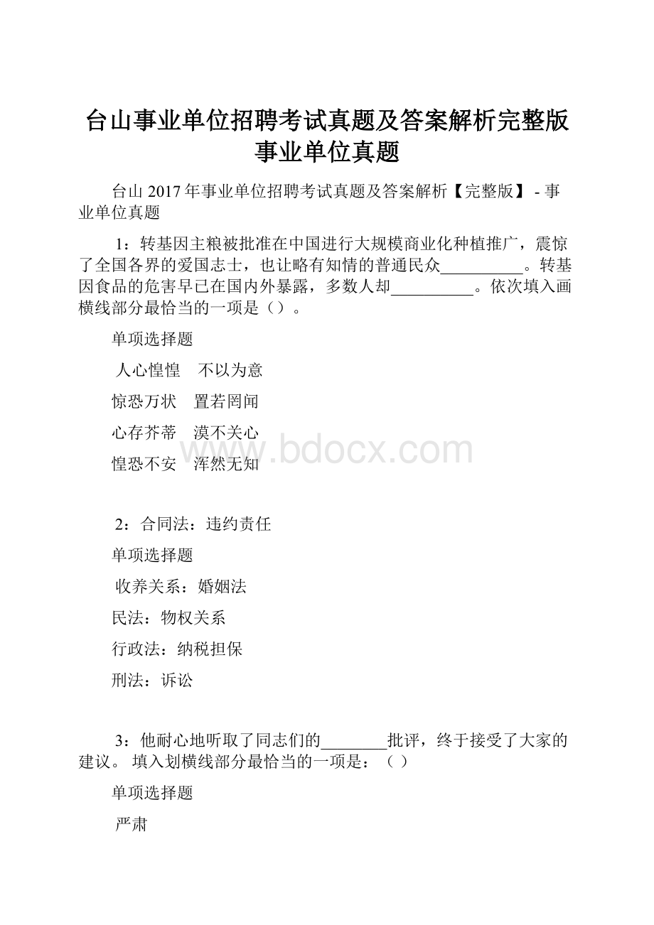 台山事业单位招聘考试真题及答案解析完整版事业单位真题文档格式.docx