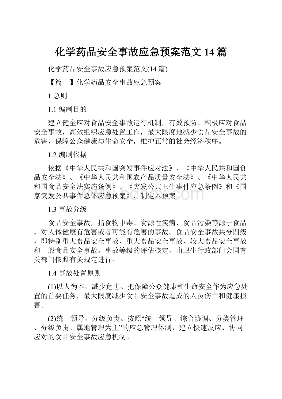 化学药品安全事故应急预案范文14篇Word格式.docx