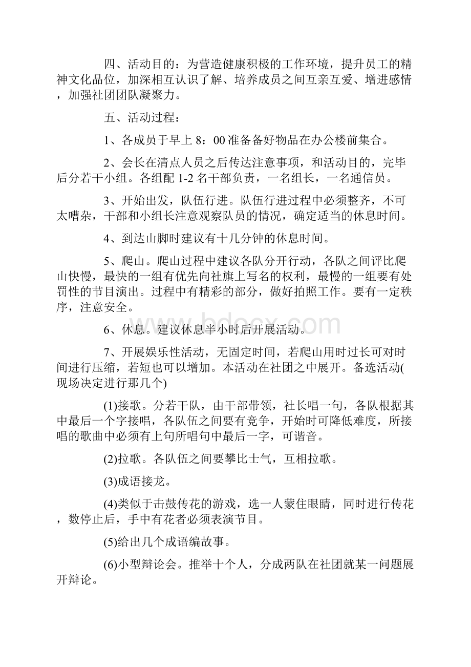 爬山活动主题策划方案Word格式文档下载.docx_第2页