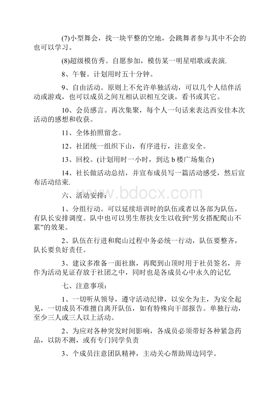 爬山活动主题策划方案Word格式文档下载.docx_第3页