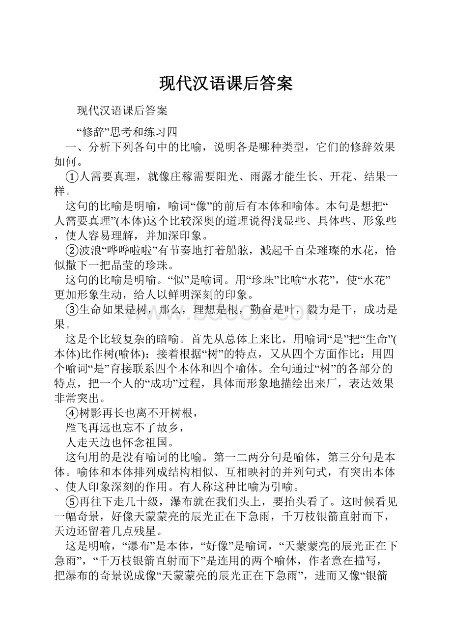 现代汉语课后答案Word格式文档下载.docx