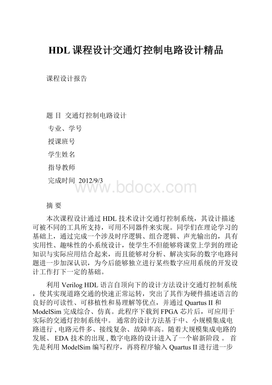 HDL课程设计交通灯控制电路设计精品Word下载.docx