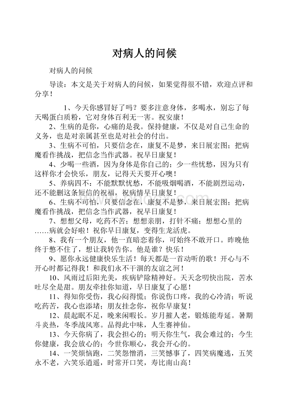 对病人的问候Word文件下载.docx_第1页