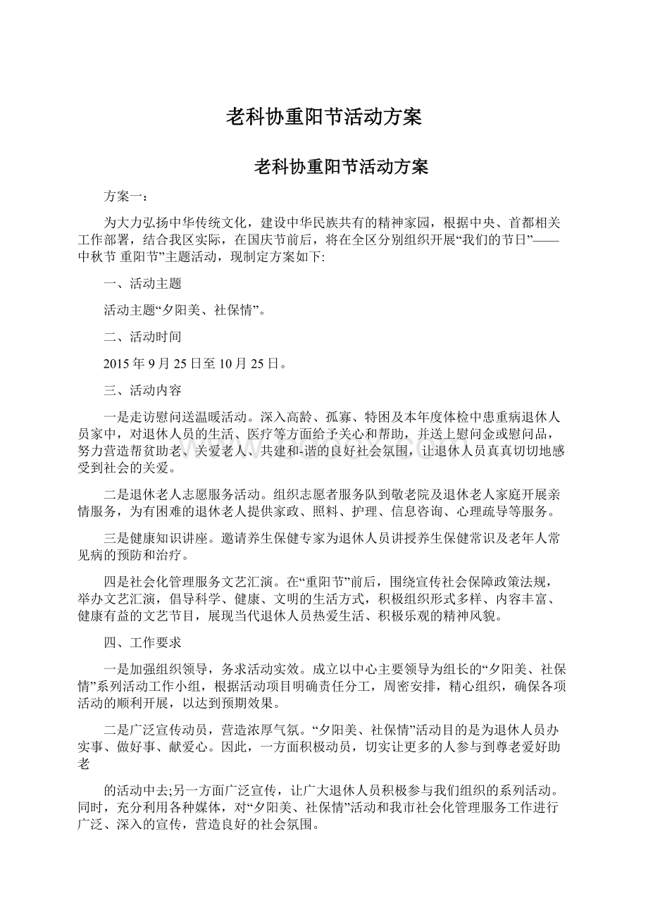 老科协重阳节活动方案文档格式.docx_第1页