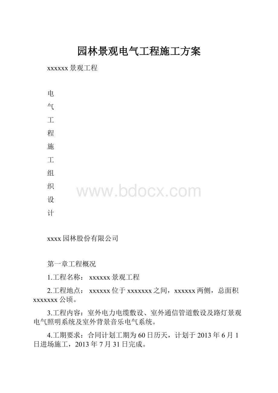 园林景观电气工程施工方案.docx_第1页