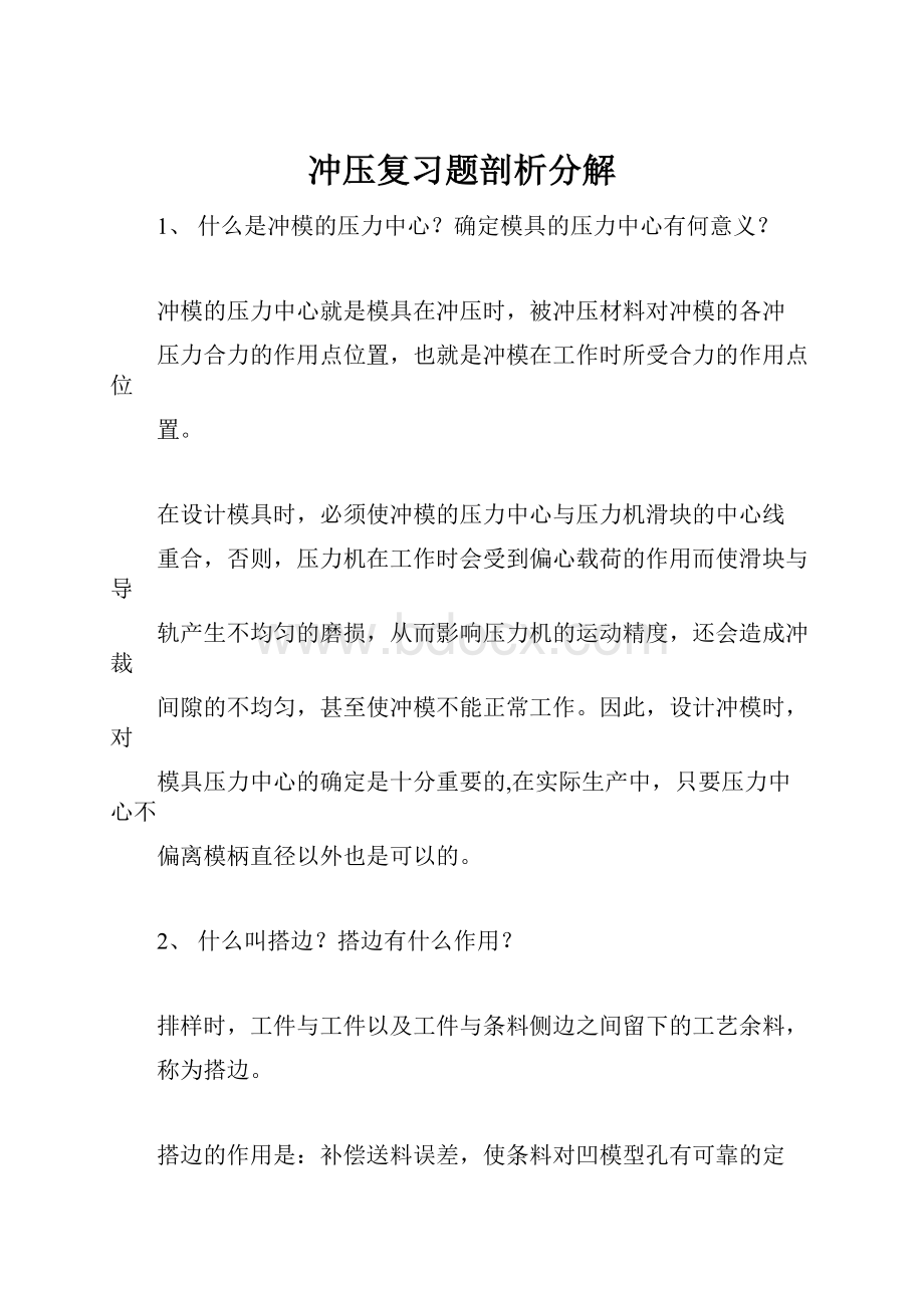 冲压复习题剖析分解.docx_第1页