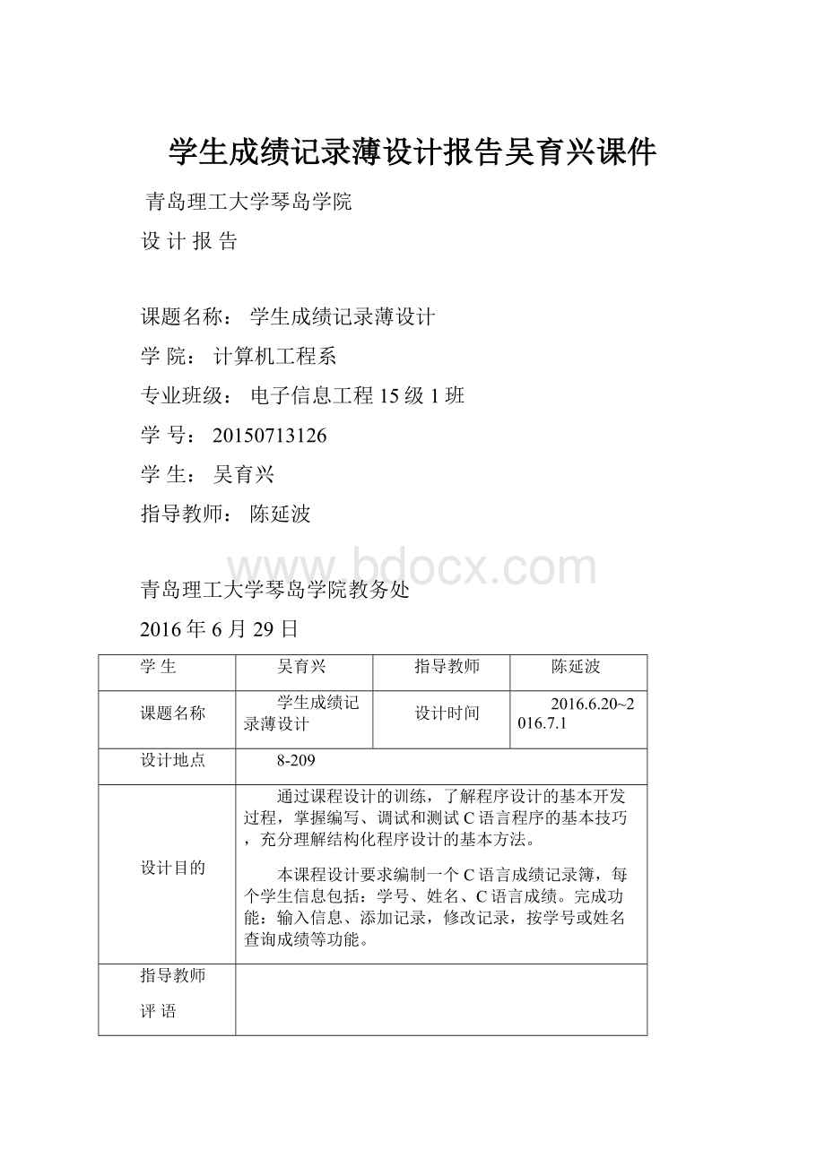 学生成绩记录薄设计报告吴育兴课件.docx_第1页