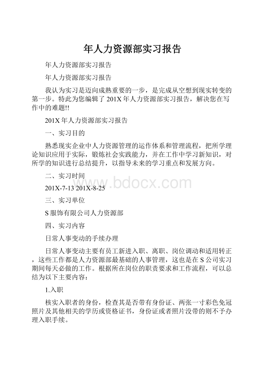 年人力资源部实习报告.docx_第1页