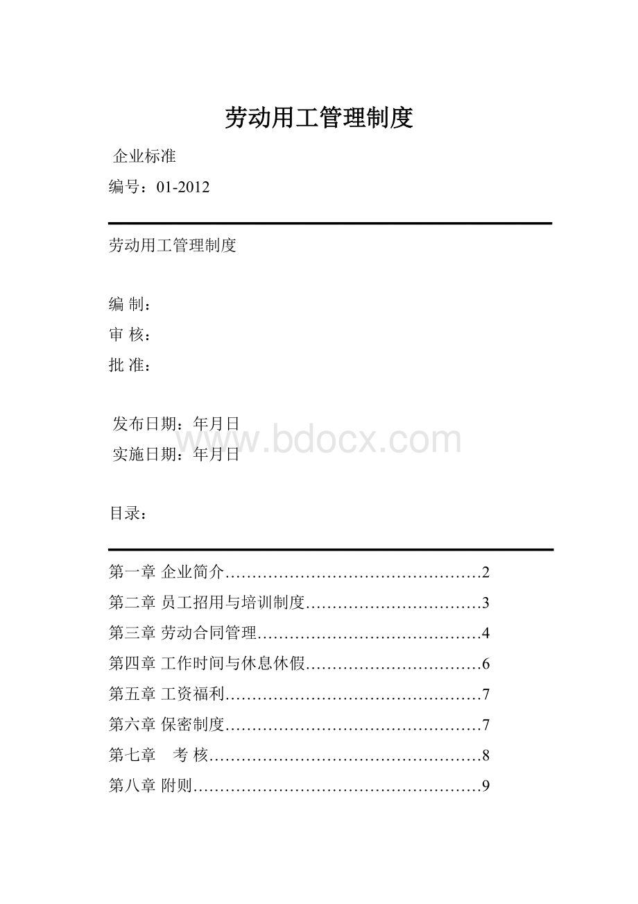 劳动用工管理制度.docx