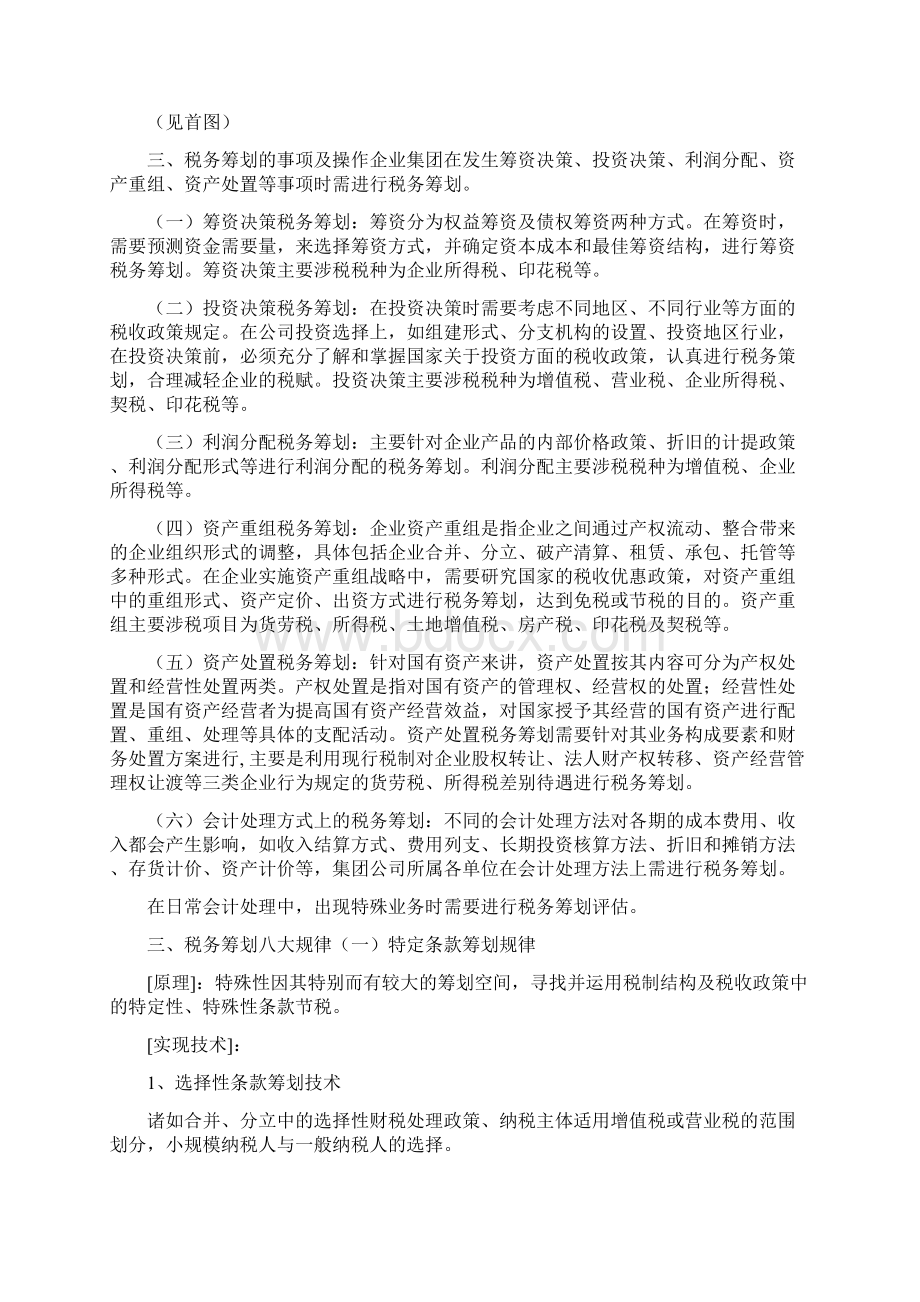 税务筹划实操策略文档格式.docx_第2页