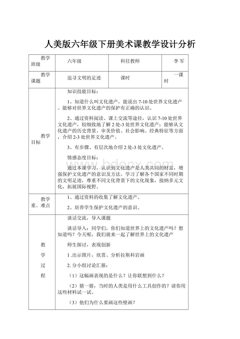 人美版六年级下册美术课教学设计分析.docx