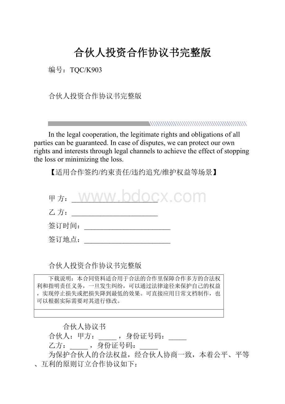 合伙人投资合作协议书完整版Word格式文档下载.docx