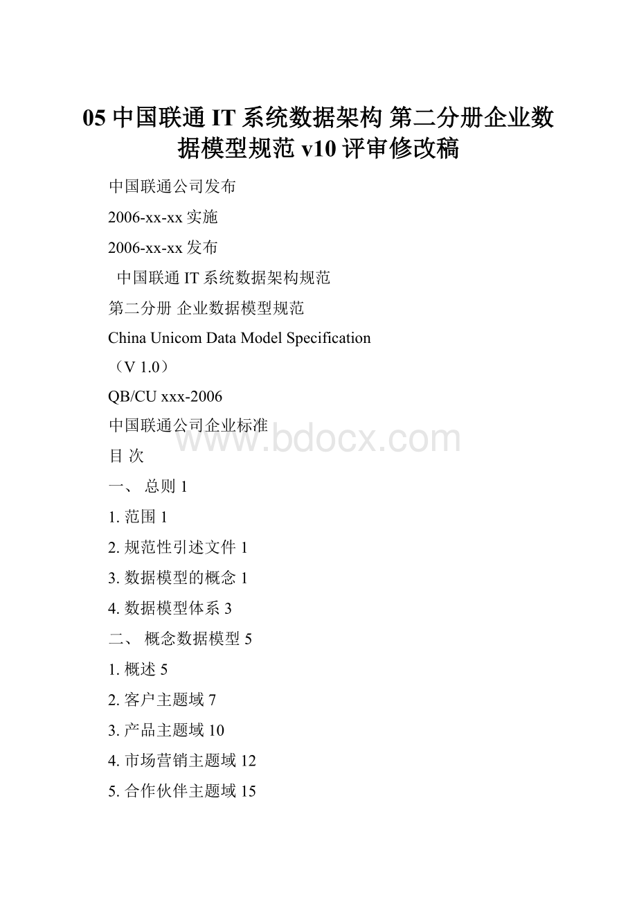 05中国联通IT系统数据架构 第二分册企业数据模型规范 v10评审修改稿.docx