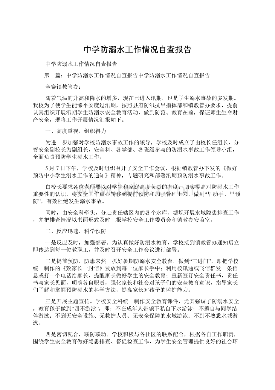 中学防溺水工作情况自查报告Word文档格式.docx