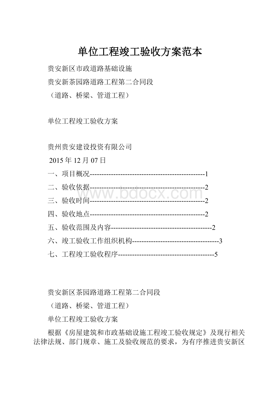 单位工程竣工验收方案范本.docx_第1页