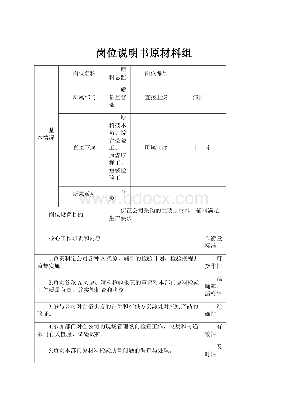 岗位说明书原材料组.docx_第1页