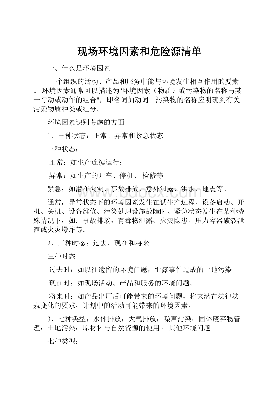 现场环境因素和危险源清单.docx