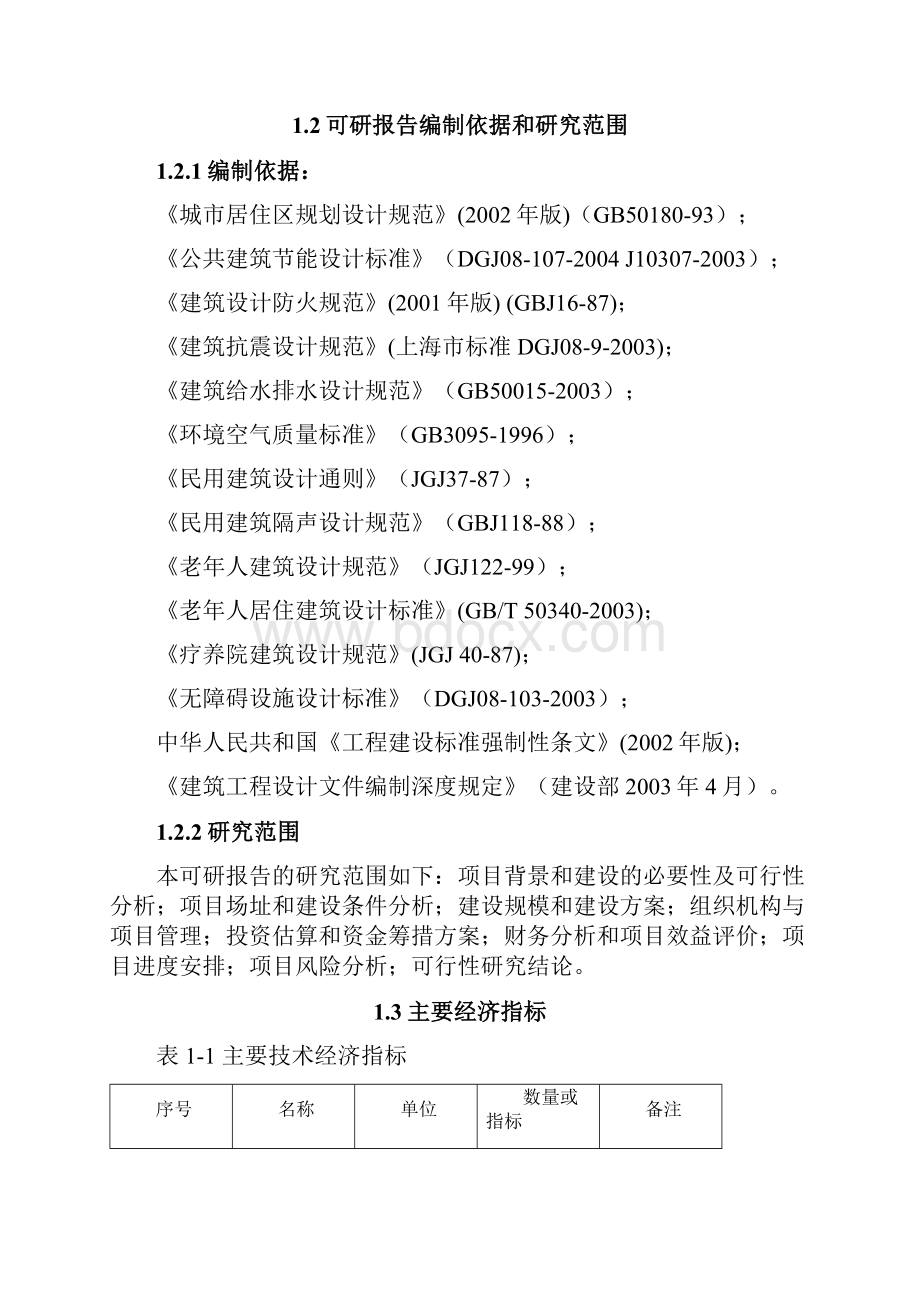 现代养老院可行性方案.docx_第2页