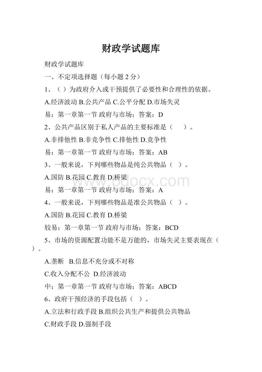 财政学试题库.docx_第1页