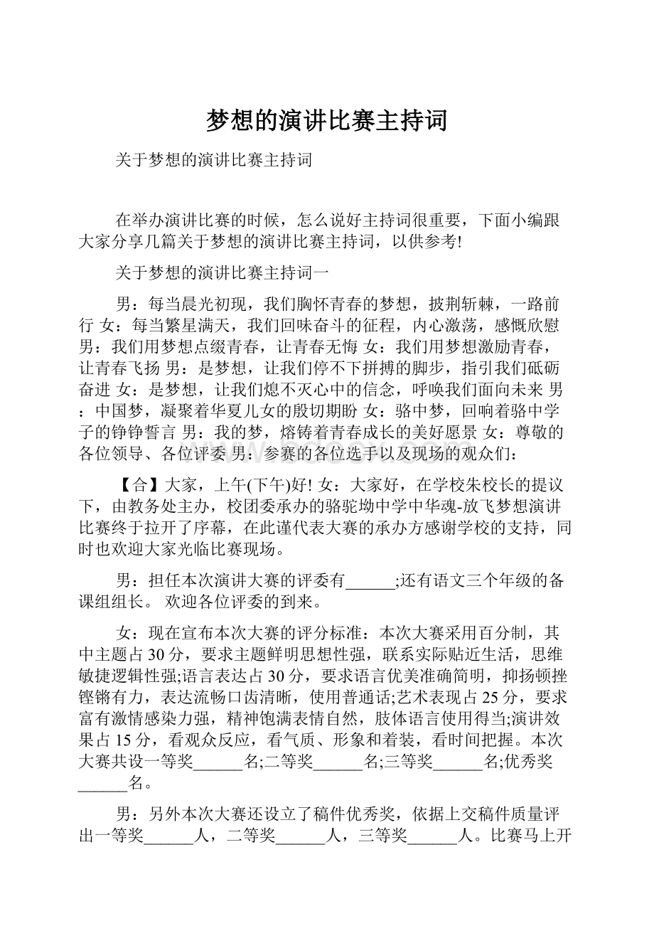 梦想的演讲比赛主持词Word格式.docx_第1页