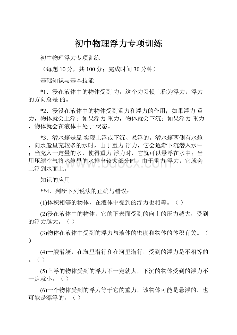 初中物理浮力专项训练.docx_第1页