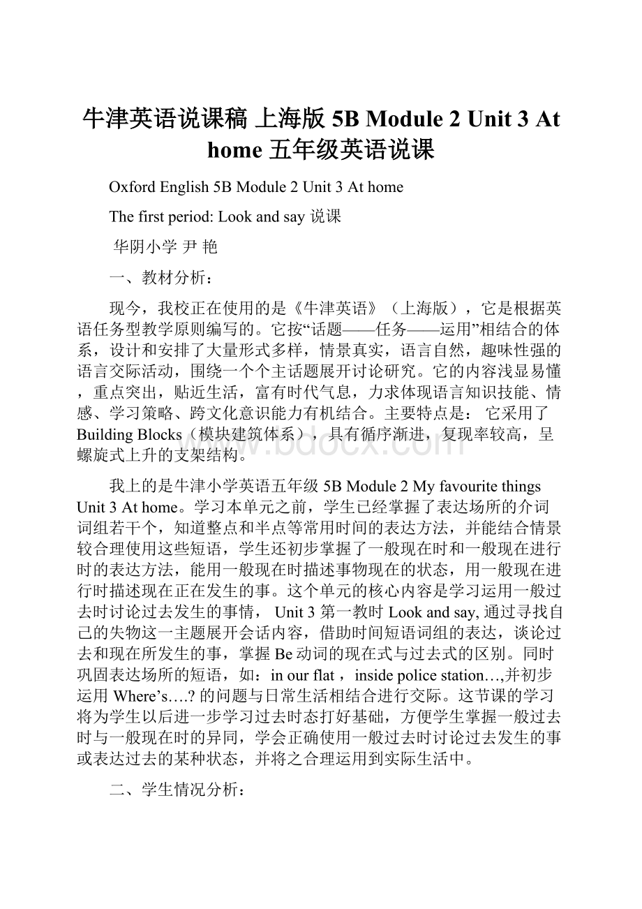 牛津英语说课稿 上海版5B Module 2 Unit 3 At home 五年级英语说课Word文件下载.docx