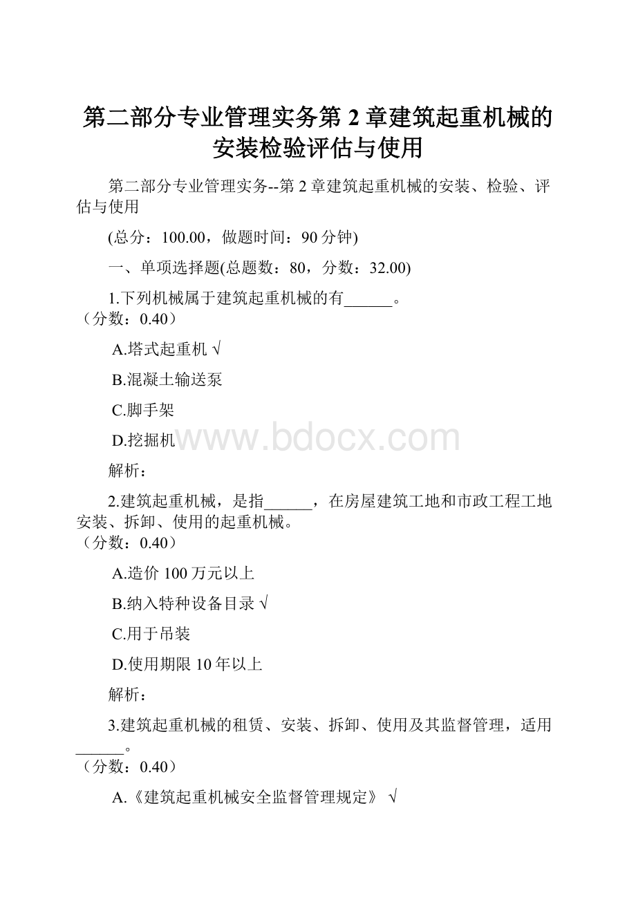 第二部分专业管理实务第2章建筑起重机械的安装检验评估与使用.docx_第1页