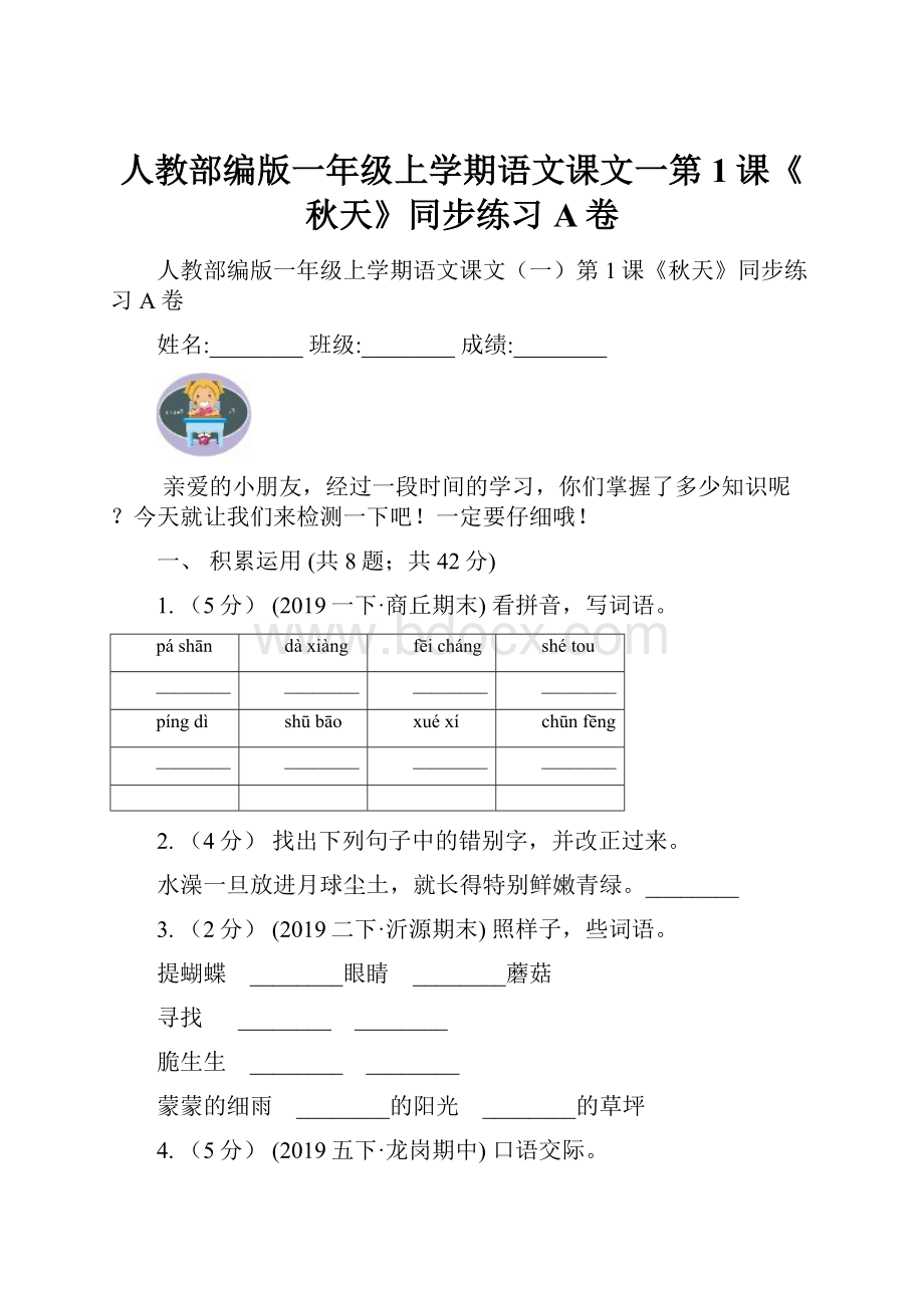 人教部编版一年级上学期语文课文一第1课《秋天》同步练习A卷文档格式.docx