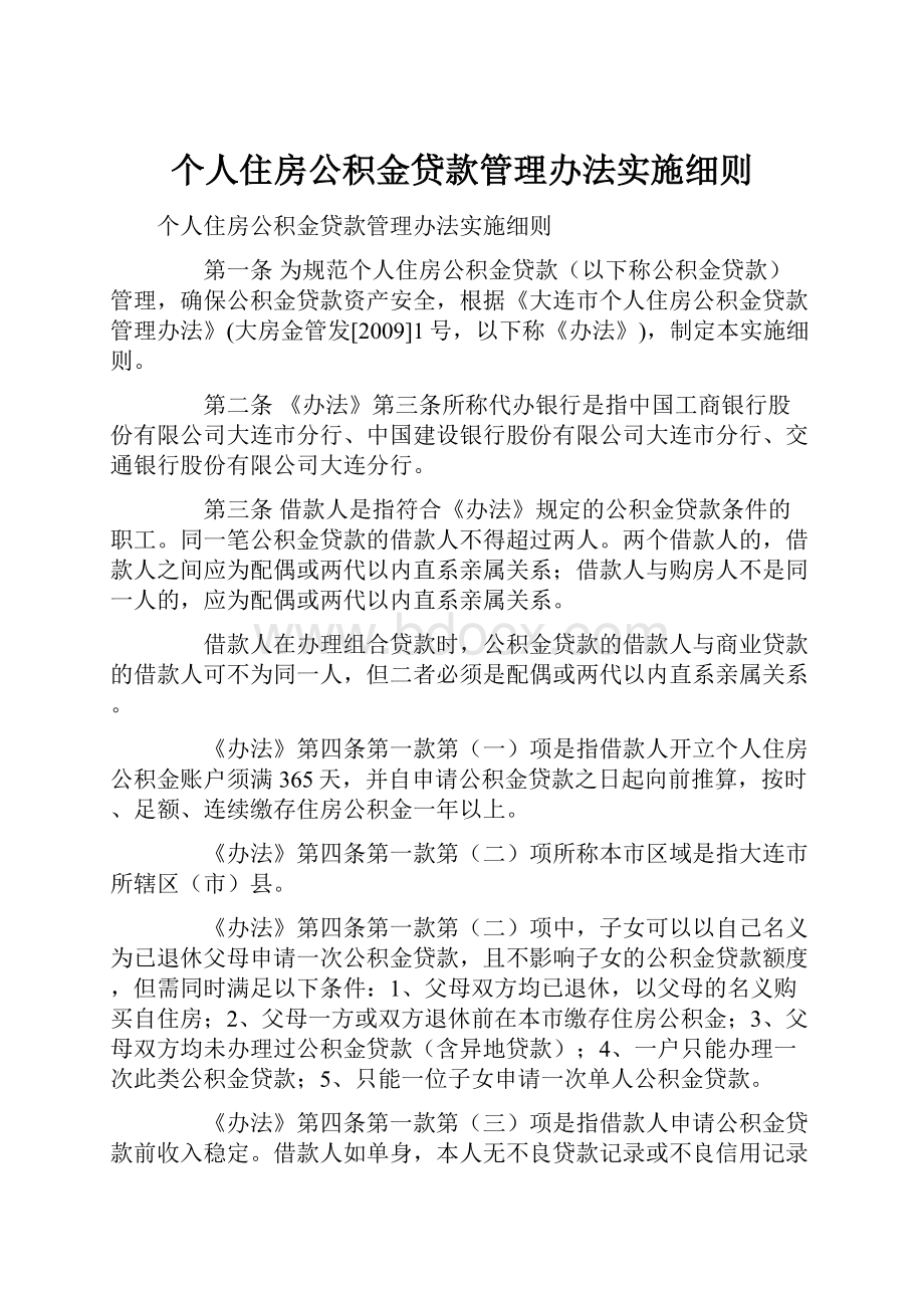 个人住房公积金贷款管理办法实施细则Word格式文档下载.docx_第1页