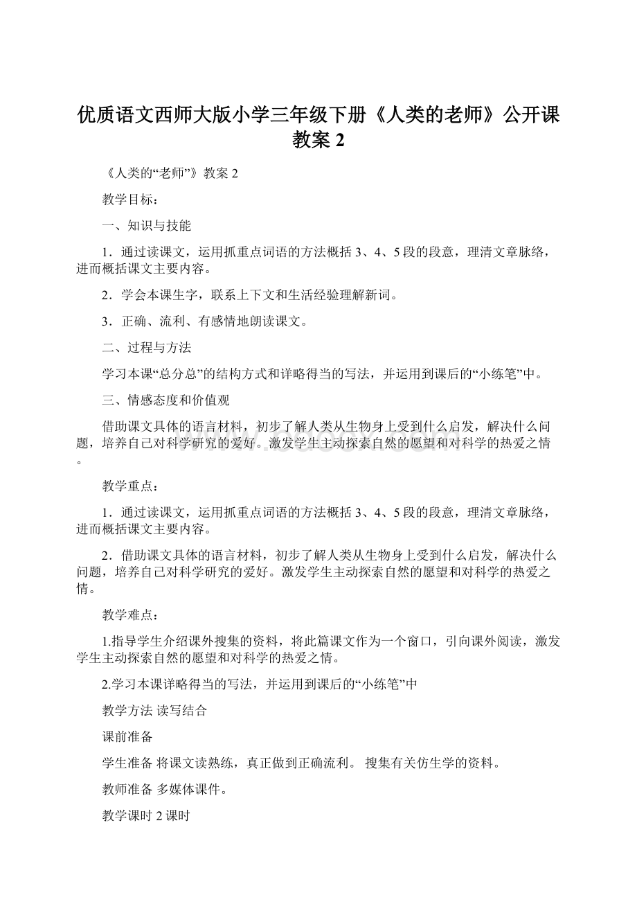 优质语文西师大版小学三年级下册《人类的老师》公开课教案2Word文档下载推荐.docx_第1页