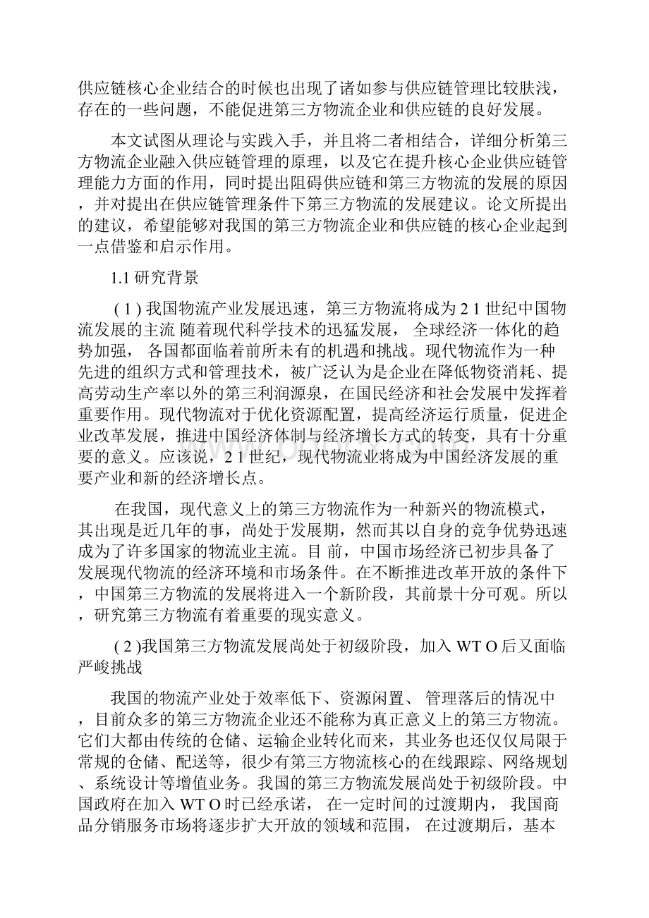 供应链管理条件下第三方物流的发展研究策略分析本科学位论文.docx_第3页