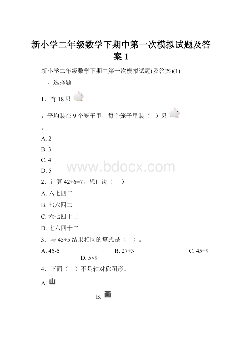 新小学二年级数学下期中第一次模拟试题及答案1.docx