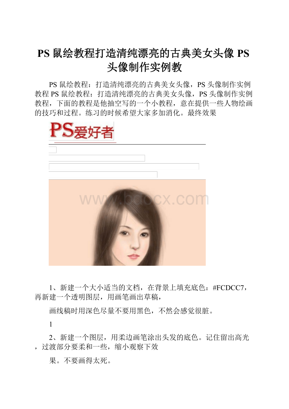 PS鼠绘教程打造清纯漂亮的古典美女头像PS头像制作实例教Word格式.docx_第1页