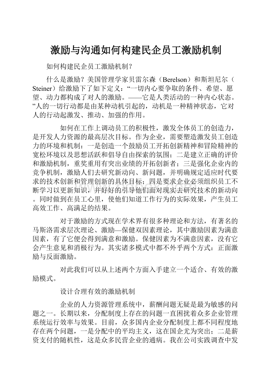 激励与沟通如何构建民企员工激励机制Word文档格式.docx_第1页